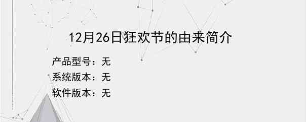 12月26日狂欢节的由来简介？