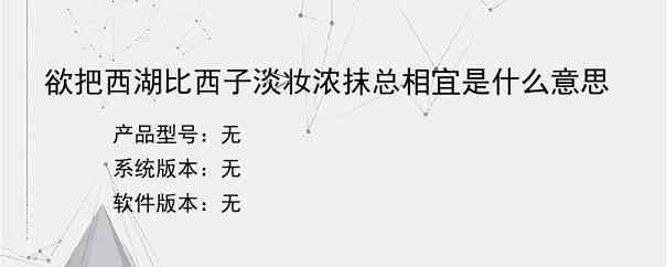 欲把西湖比西子淡妆浓抹总相宜是什么意思