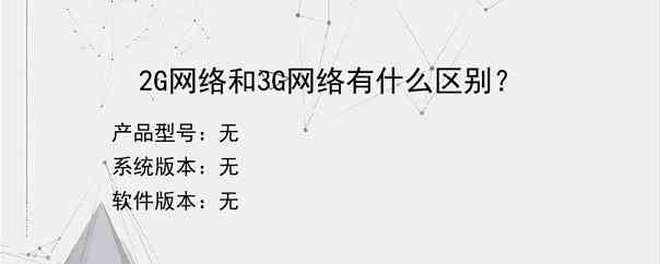 2G网络和3G网络有什么区别？