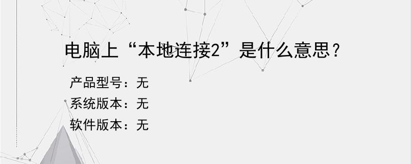 电脑上“本地连接2”是什么意思？