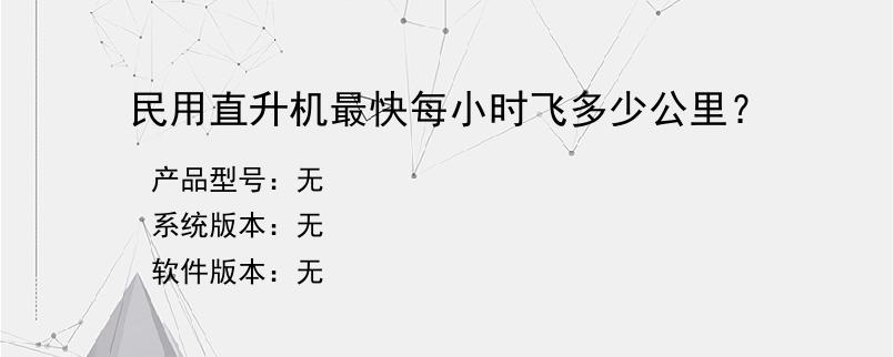 民用直升机最快每小时飞多少公里？