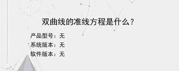 双曲线的准线方程是什么？