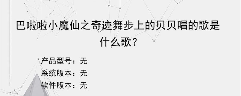 巴啦啦小魔仙之奇迹舞步上的贝贝唱的歌是什么歌？