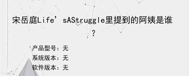 宋岳庭Life’sAStruggle里提到的阿姨是谁？