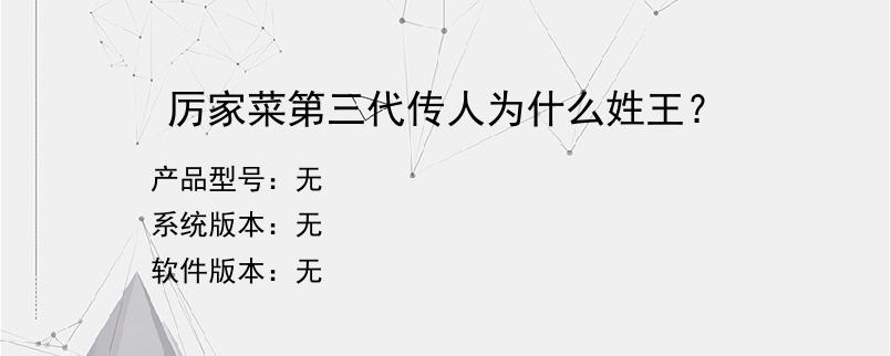 厉家菜第三代传人为什么姓王？