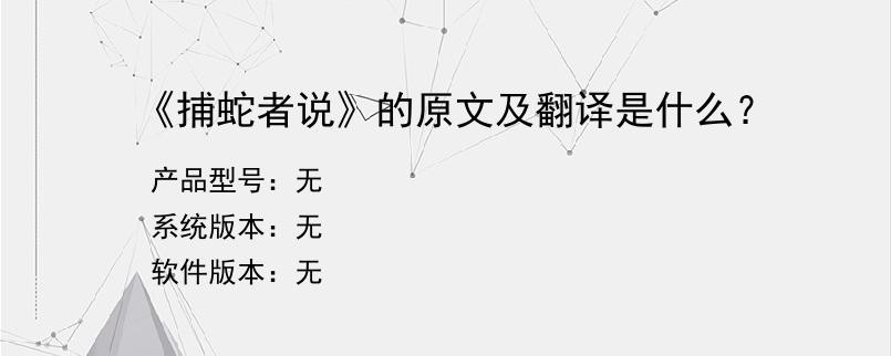 《捕蛇者说》的原文及翻译是什么？