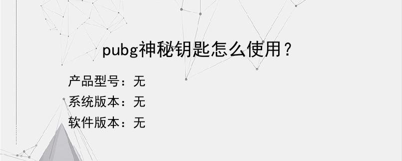 pubg神秘钥匙怎么使用？