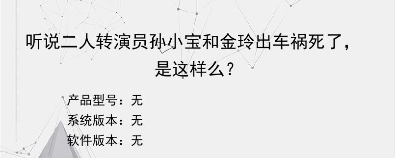 听说二人转演员孙小宝和金玲出车祸死了，是这样么？