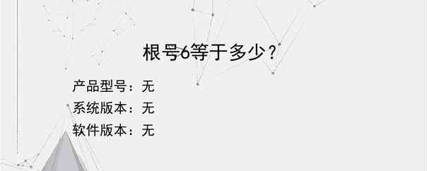 根号6等于多少？