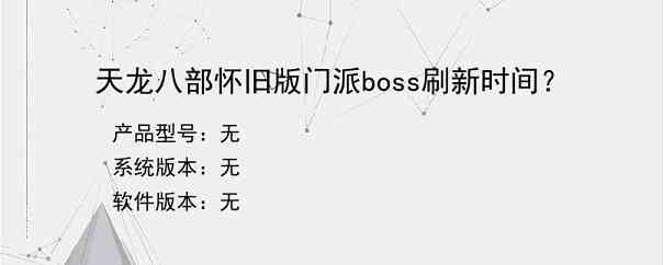 天龙八部怀旧版门派boss刷新时间？