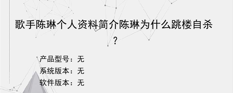 歌手陈琳个人资料简介陈琳为什么跳楼自杀？