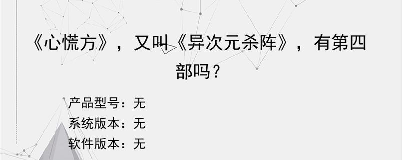 《心慌方》，又叫《异次元杀阵》，有第四部吗？