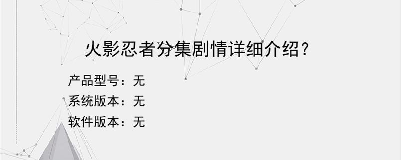 火影忍者分集剧情详细介绍？