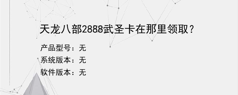 天龙八部2888武圣卡在那里领取？