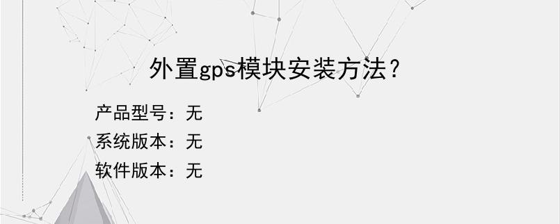 外置gps模块安装方法？