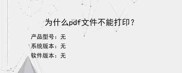 为什么pdf文件不能打印？