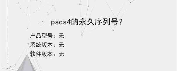 pscs4的永久序列号？