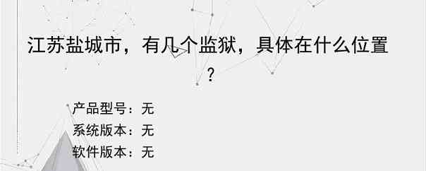 江苏盐城市，有几个监狱，具体在什么位置？