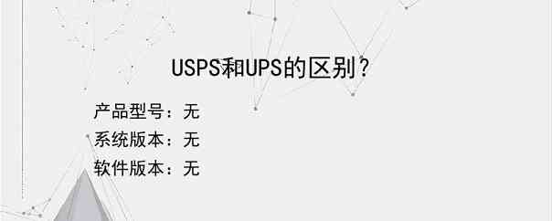 USPS和UPS的区别？