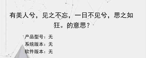 有美人兮，见之不忘，一日不见兮，思之如狂。的意思？