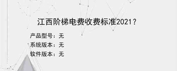 江西阶梯电费收费标准2021？