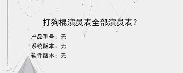 打狗棍演员表全部演员表？