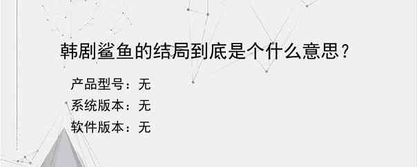 韩剧鲨鱼的结局到底是个什么意思？