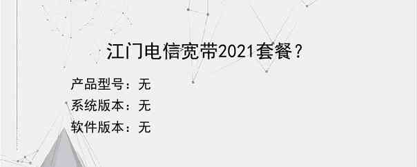 江门电信宽带2021套餐？