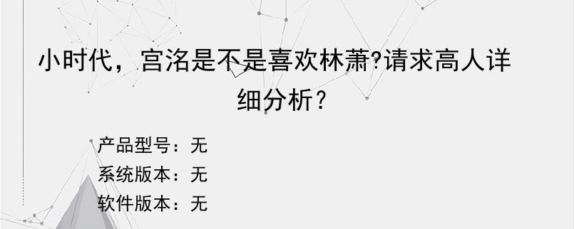 小时代，宫洺是不是喜欢林萧?请求高人详细分析？