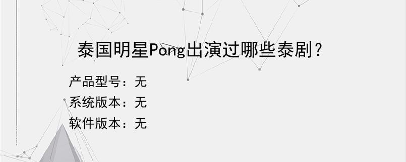 泰国明星Pong出演过哪些泰剧？