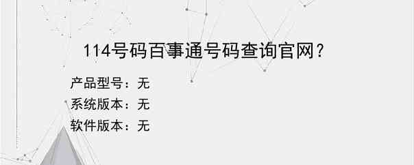 114号码百事通号码查询官网？