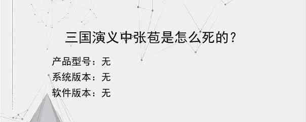 三国演义中张苞是怎么死的？