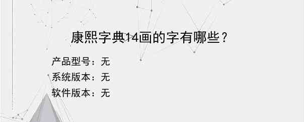 康熙字典14画的字有哪些？