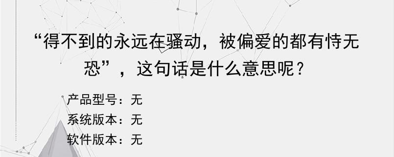 “得不到的永远在骚动，被偏爱的都有恃无恐”，这句话是什么意思呢？