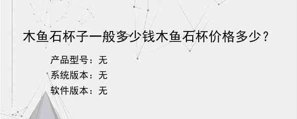 木鱼石杯子一般多少钱木鱼石杯价格多少？