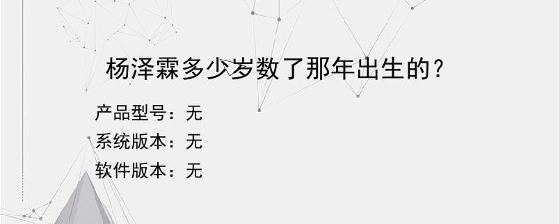 杨泽霖多少岁数了那年出生的？