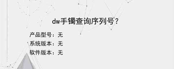 dw手镯查询序列号？