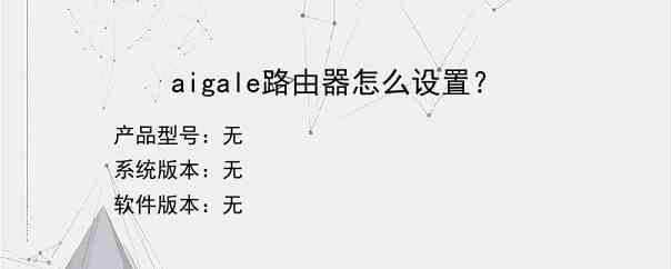 aigale路由器怎么设置？