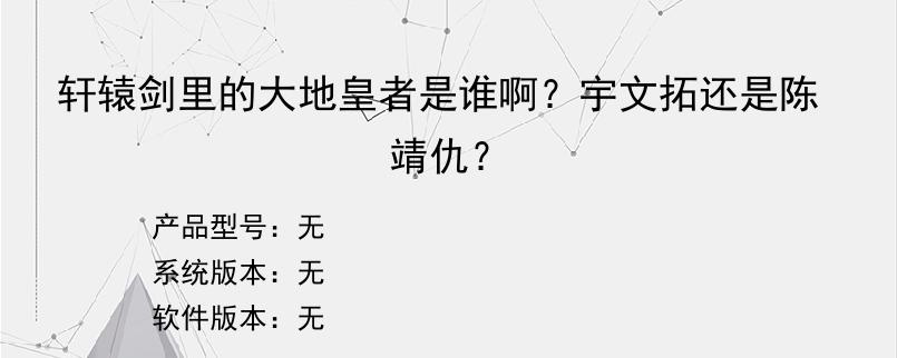 轩辕剑里的大地皇者是谁啊？宇文拓还是陈靖仇？