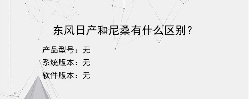 东风日产和尼桑有什么区别？