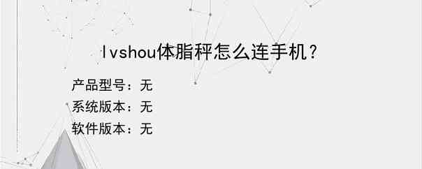 lvshou体脂秤怎么连手机？