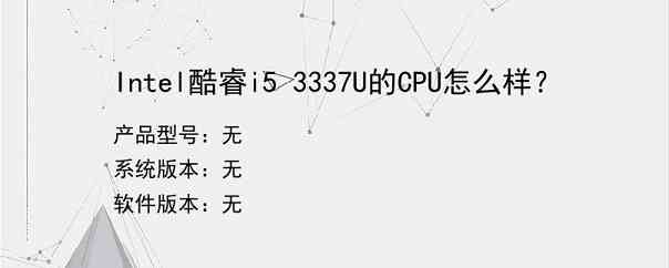 Intel酷睿i5 3337U的CPU怎么样？