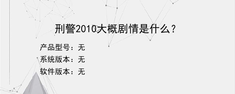 刑警2010大概剧情是什么？