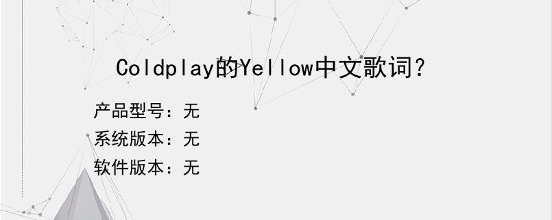 Coldplay的Yellow中文歌词？