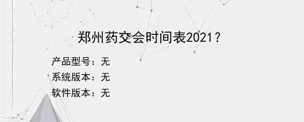 郑州药交会时间表2021？