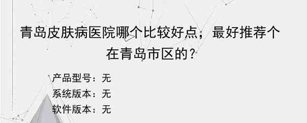 青岛皮肤病医院哪个比较好点，最好推荐个在青岛市区的？