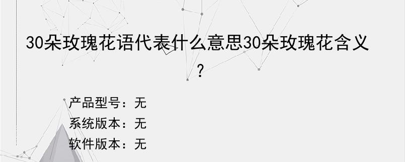 30朵玫瑰花语代表什么意思30朵玫瑰花含义？