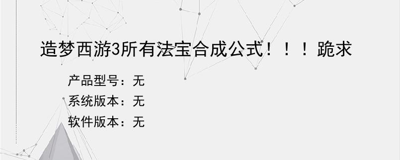 造梦西游3所有法宝合成公式！！！跪求