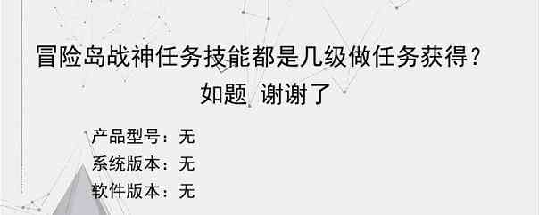 冒险岛战神任务技能都是几级做任务获得？如题 谢谢了