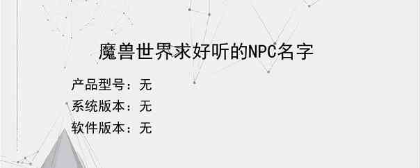 魔兽世界求好听的NPC名字